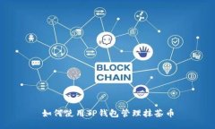 如何使用TP钱包管理抹茶币