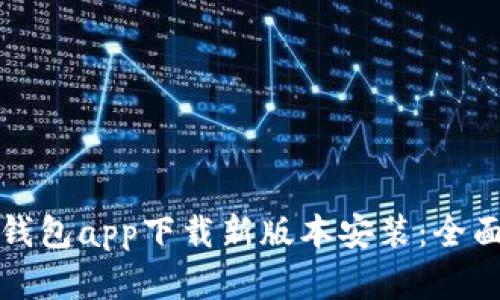 数字钱包app下载新版本安装：全面指南