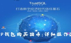 如何通过TP钱包购买猪币：