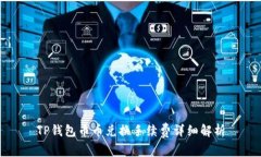 TP钱包币币兑换手续费详细