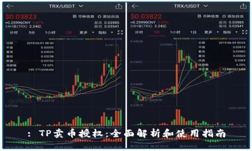 : TP卖币授权：全面解析和使用指南