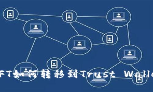 火币平台NFT如何转移到Trust Wallet（TP钱包）