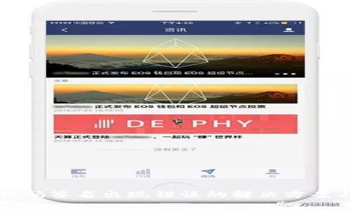 TP冷扫码签名出现错误的解决方案与分析