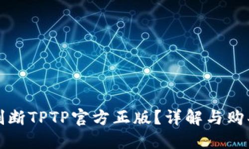 如何判断TPTP官方正版？详解与购买指南