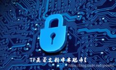 TP是否支持中本聪币？