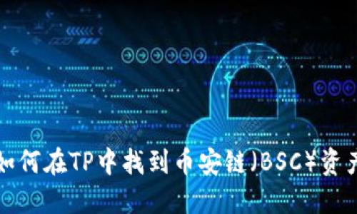 如何在TP中找到币安链（BSC）资产