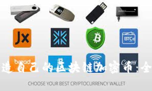 如何打造自己的区块链加密币：全面指南