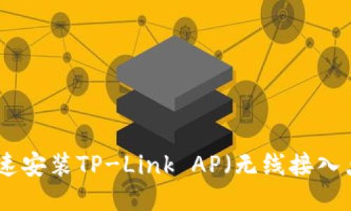 如何快速安装TP-Link AP（无线接入点）设备