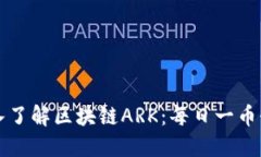 深入了解区块链ARK：每日