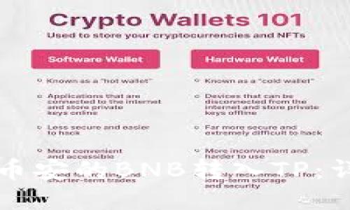 如何将币安的BNB转入TP：详细指南