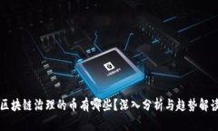 区块链治理的币有哪些？