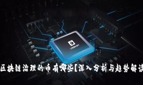 区块链治理的币有哪些？深入分析与趋势解读