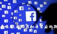 区块链骗局曝光：揭示虚