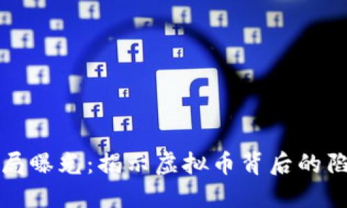 区块链骗局曝光：揭示虚拟币背后的陷阱与风险