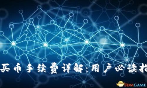 TP买币手续费详解：用户必读指南