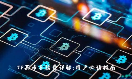 TP买币手续费详解：用户必读指南