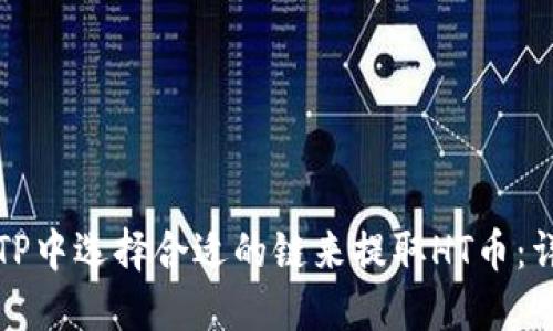 如何在TP中选择合适的链来提取HT币：详细指南