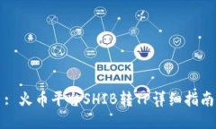 : 火币平台SHIB转TP详细指南