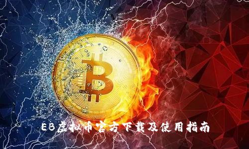 EB虚拟币官方下载及使用指南