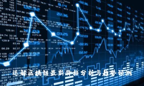 迅解区块链最新价格分析与趋势预测