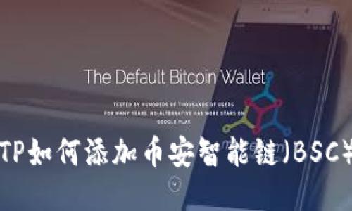 TP如何添加币安智能链（BSC）