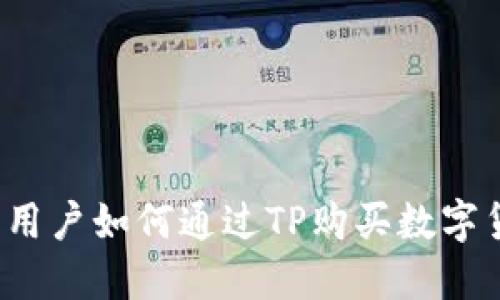 TP：用户如何通过TP购买数字货币