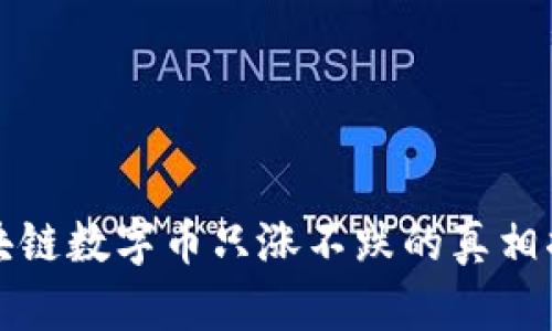 区块链数字币只涨不跌的真相揭秘