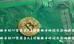 提币到TP需要多久？详解提
