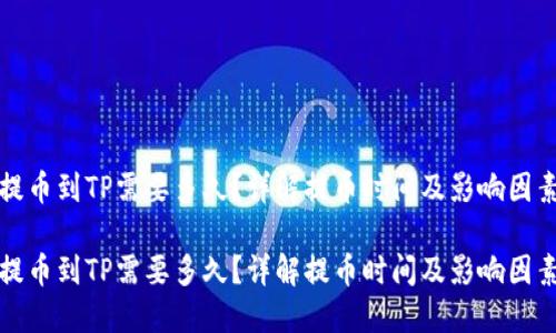 提币到TP需要多久？详解提币时间及影响因素

提币到TP需要多久？详解提币时间及影响因素