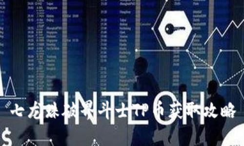 七龙珠破界斗士TP币获取攻略