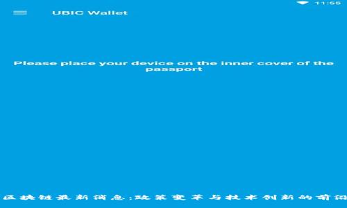 中东区块链最新消息：政策变革与技术创新的前沿动态