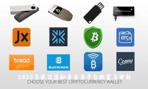 2023年最佳虚拟币交易平台推荐与分析