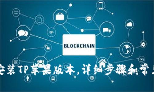 如何快速安装TP苹果版本，详细步骤和常见问题解答