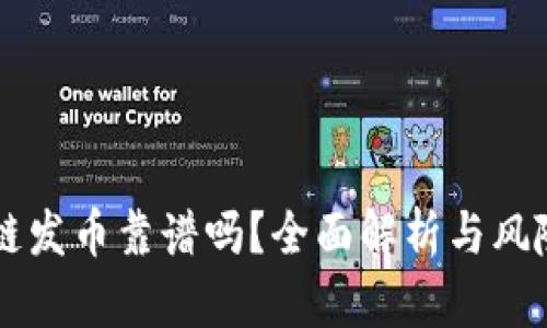 区块链发币靠谱吗？全面解析与风险防范