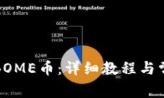 TP如何添加BOME币：详细教